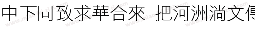 DFHeiStd W5-90ms-RKSJ-H字体转换